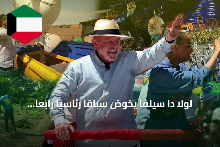لولا دا سيلفا يخوض سباقاً رئاسياً رابعاً في البرازيل وسط استقطاب حاد وتحديات اقتصادية