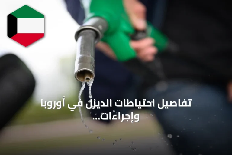 تفاصيل احتياطات الديزل في أوروبا وإجراءات مجموعة السبع