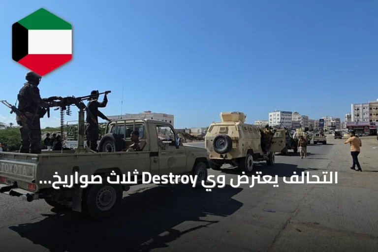 التحالف يعترض وي Destroy ثلاث صواريخ باليستية أطلقها الحوثيون نحو خميس مشيط