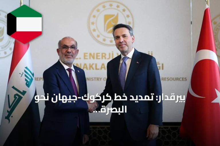 بيرقدار: تمديد خط كركوك-جيهان نحو البصرة يوفّر بديلاً عن مضيق هرمز