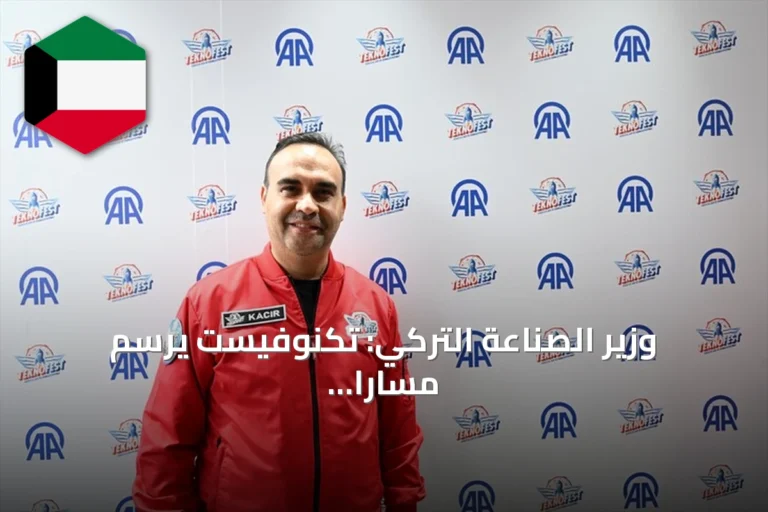 وزير الصناعة التركي: تكنوفيست يرسم مساراً مستقلاً للتكنولوجيا المتقدمة