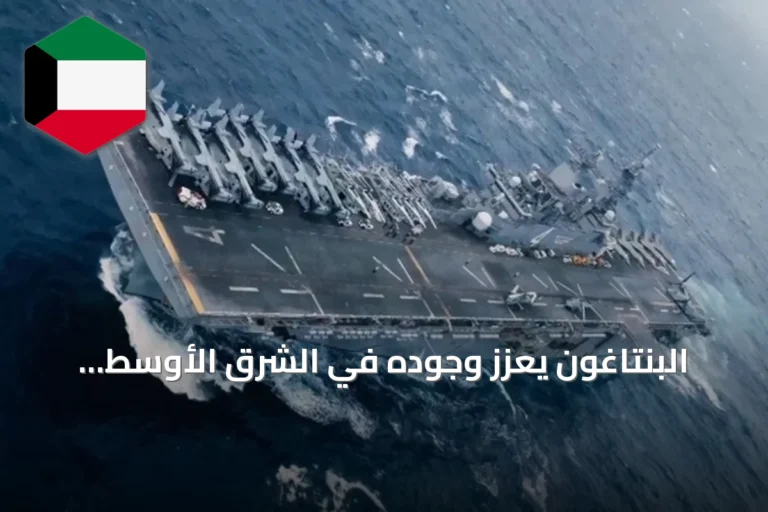 البنتاغون يعزز وجوده في الشرق الأوسط بحاملة ثالثة وآلاف القوات