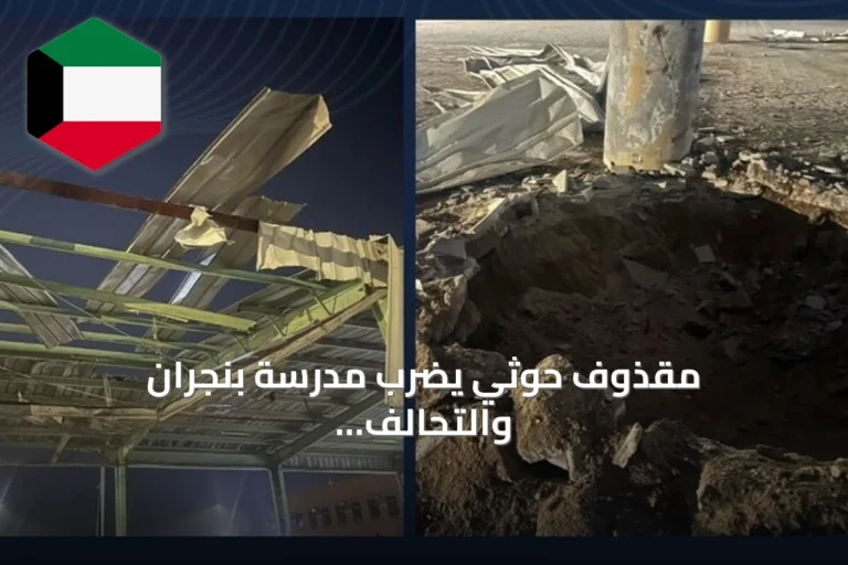مقذوف حوثي يضرب مدرسة بنجران والتحالف يعترض صواريخ باليستية فوق خميس مشيط