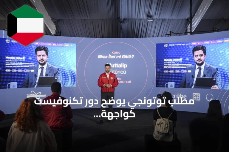 مطلب توتونجي يوضح دور تكنوفيست كواجهة للتكنولوجيا التركية ويؤكد على ضرورة التقدم والتعاون