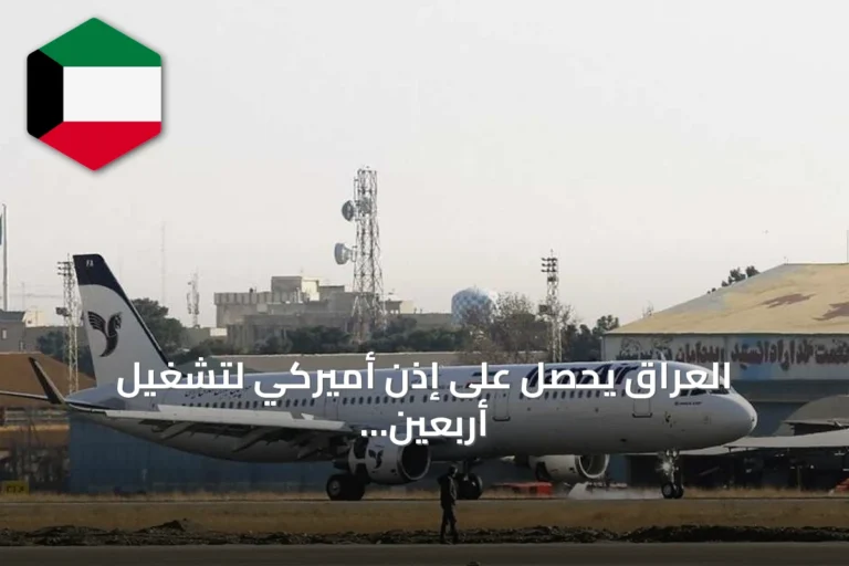 العراق يحصل على إذن أميركي لتشغيل أربعين رحلة إيرانية يومياً إلى مطار النجف