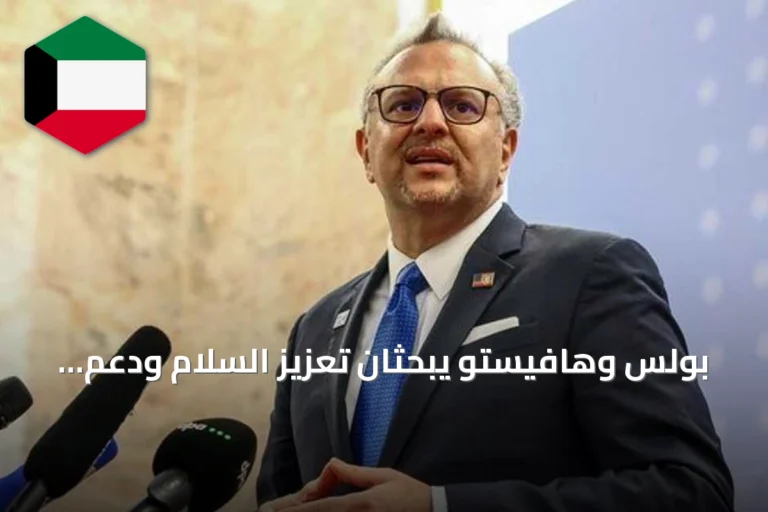 بولس وهافيستو يبحثان تعزيز السلام ودعم الحوار في السودان