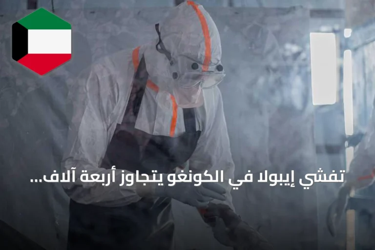 تفشي إيبولا في الكونغو يتجاوز أربعة آلاف وفاة وجهود الحصار تواجه عقبات أمنية ومالية