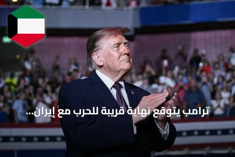 ترامب يتوقع نهاية قريبة للحرب مع إيران ويستبعد حظر صادرات الديزل