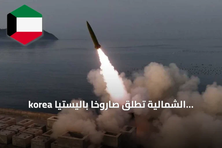 korea الشمالية تطلق صاروخًا باليستيًا باتجاه البحر الشرقي وتصاعد التوتر مع سول وطوكيو