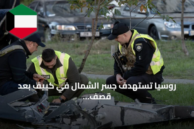 روسيا تستهدف جسر الشمال في كييف بعد قصف جسر الجنوب
