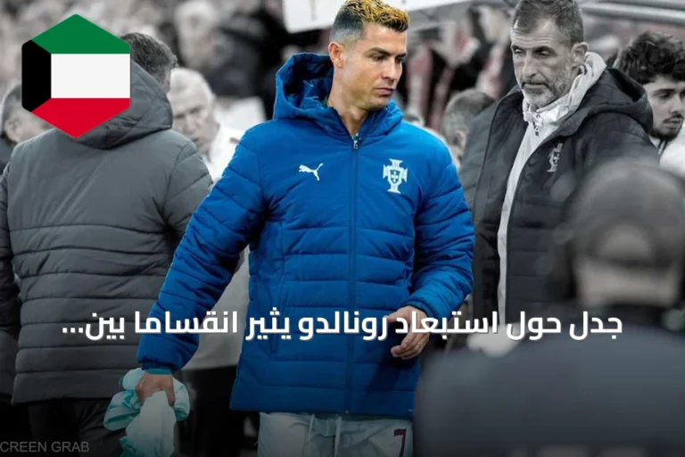 جدل حول استبعاد رونالدو يثير انقساماً بين نجوم كرة القدم