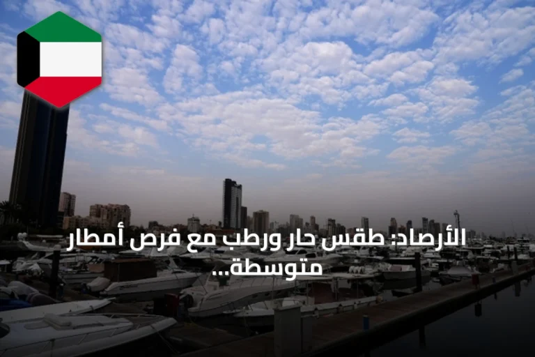 الأرصاد: طقس حار ورطب مع فرص أمطار متوسطة وتشكيل ضباب