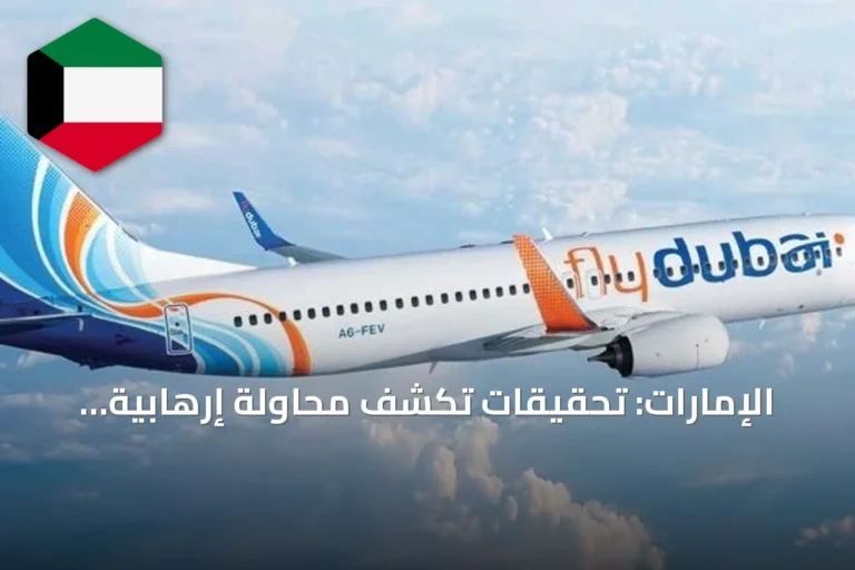 الإمارات: تحقيقات تكشف محاولة إرهابية استهدفت رحلة فلاي دبي