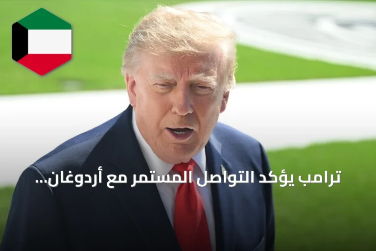 ترامب يؤكد التواصل المستمر مع أردوغان لإلغاء عقوبات ‘كاتسا’ عن تركيا