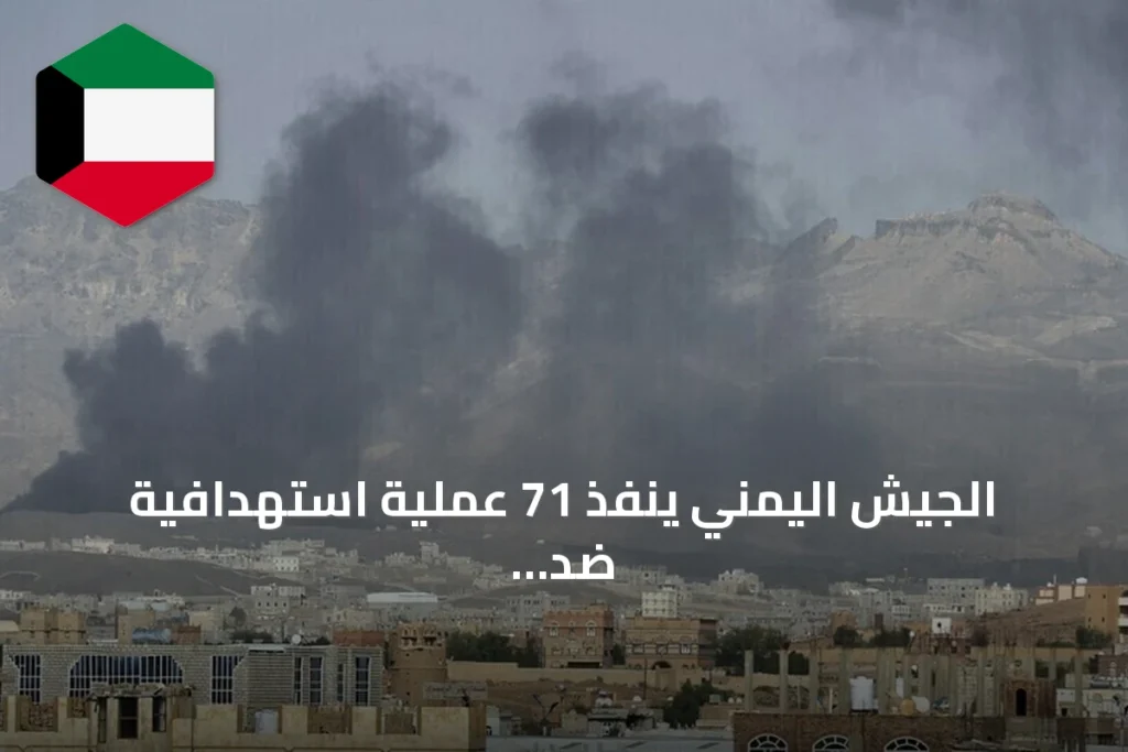الجيش اليمني ينفذ 71 عملية استهدافية ضد تجمعات الحوثي في محافظة تعز