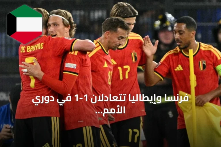 فرنسا وإيطاليا تتعادلان 1-1 في دوري الأمم الأوروبية