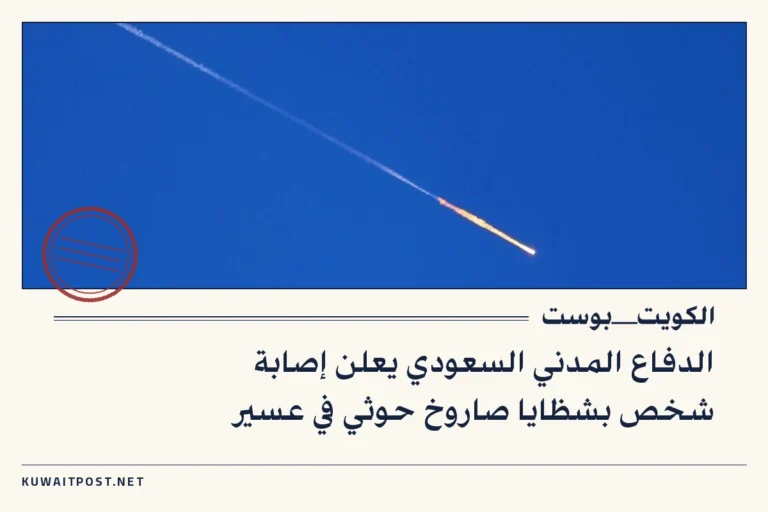 الدفاع المدني السعودي يعلن إصابة شخص بشظايا صاروخ حوثي في عسير