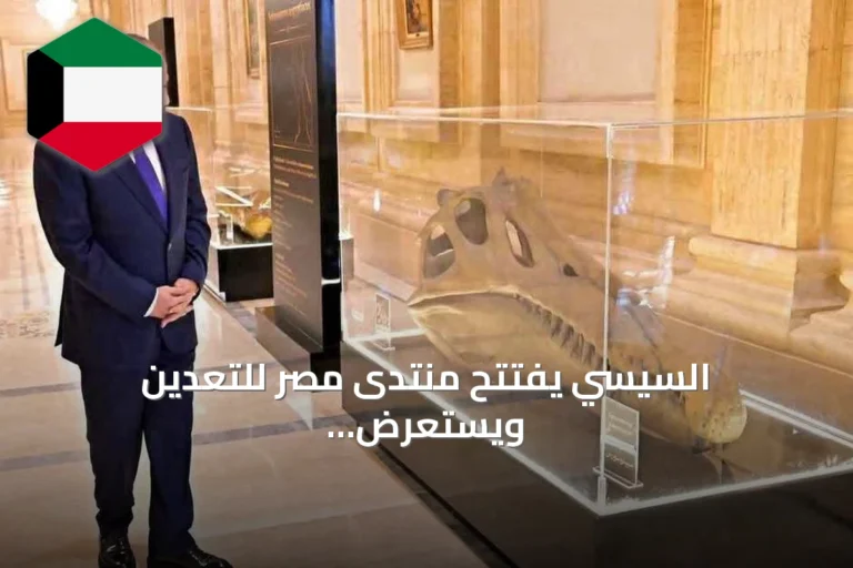 السيسي يفتتح منتدى مصر للتعدين ويستعرض نموذجًا دقيقًا لجمجمة الديناصور المصري