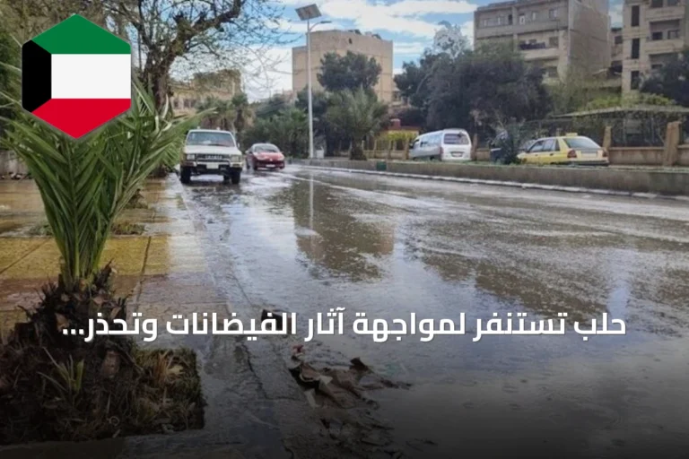 حلب تستنفر لمواجهة آثار الفيضانات وتحذر من أمطار غزيرة قادمة
