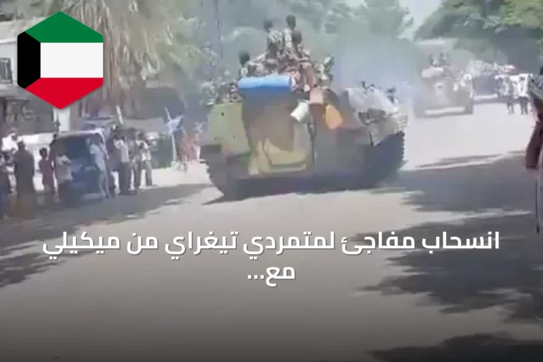 انسحاب مفاجئ لمتمردي تيغراي من ميكيلي مع تقدم القوات الاتحادية