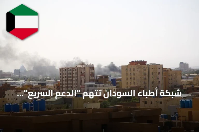 شبكة أطباء السودان تتهم “الدعم السريع” بقتل أكثر من 25 مدنيا في أم بادر