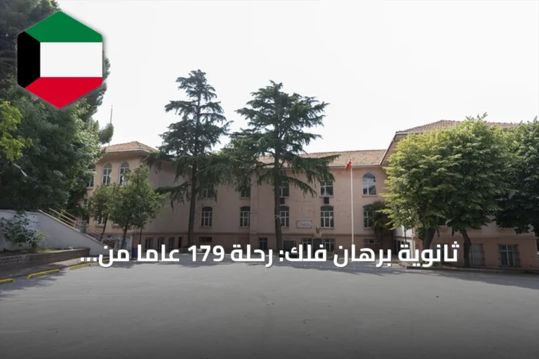 ثانوية برهان فلك: رحلة 179 عاماً من التعليم في إسطنبول