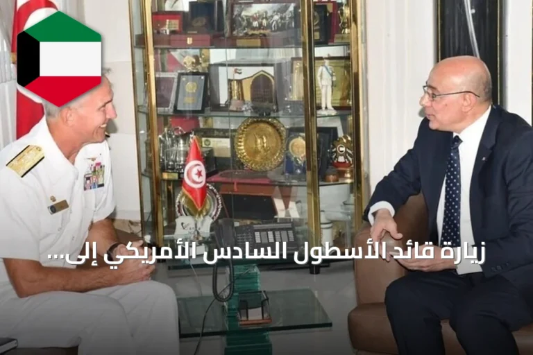 زيارة قائد الأسطول السادس الأمريكي إلى تونس وتعزيز التعاون البحري