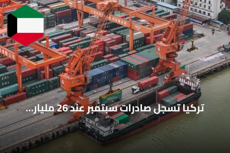 تركيا تسجل صادرات سبتمبر عند 26 مليار دولار بارتفاع 15.4٪