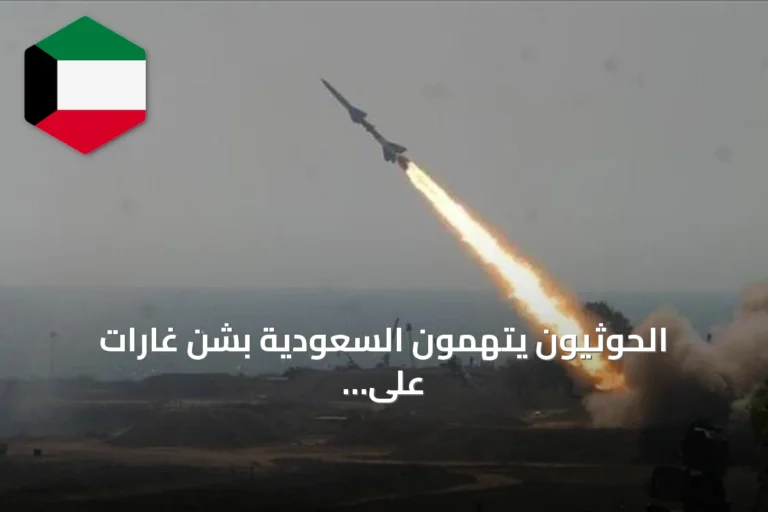 الحوثيون يتهمون السعودية بشن غارات على صنعاء وصعدة ويحذرون من تصعيد حدودي