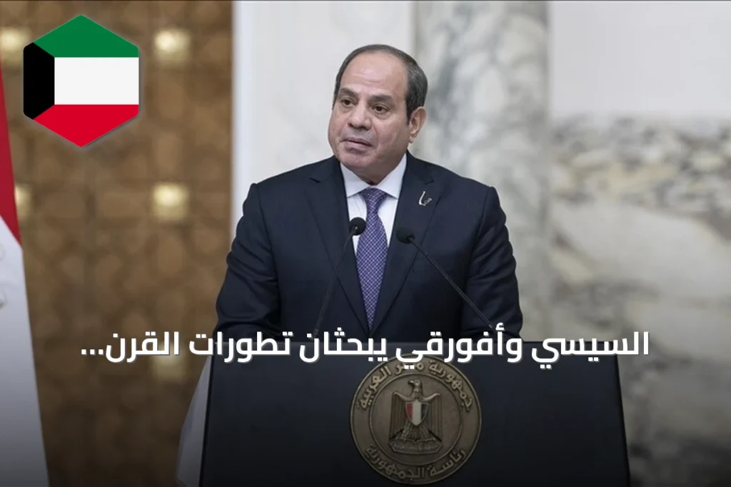 السيسي وأفورقي يبحثان تطورات القرن الإفريقي والقاهرة تؤكد احترام سيادة إريتريا
