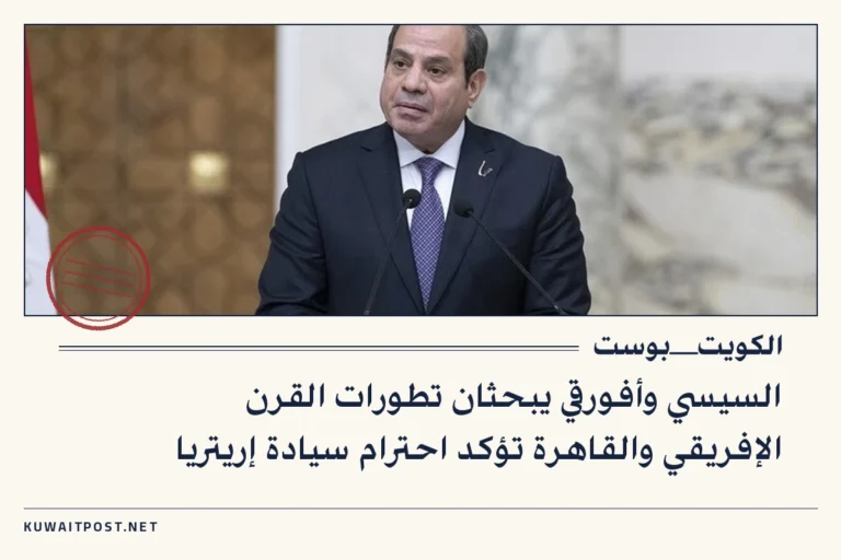 السيسي وأفورقي يبحثان تطورات القرن الإفريقي والقاهرة تؤكد احترام سيادة إريتريا