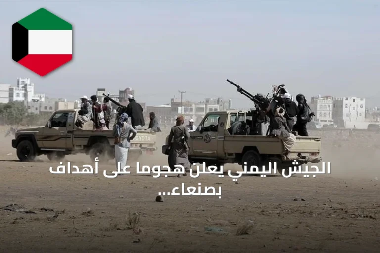 الجيش اليمني يعلن هجومًا على أهداف بصنعاء والحوثيون يتهمون السعودية بشن غارات