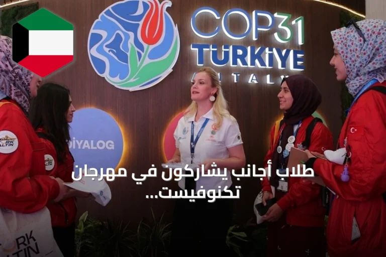 طلاب أجانب يشاركون في مهرجان تكنوفيست للتكنولوجيا والفضاء بتركيا