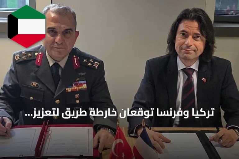 تركيا وفرنسا توقعان خارطة طريق لتعزيز التعاون الدفاعي