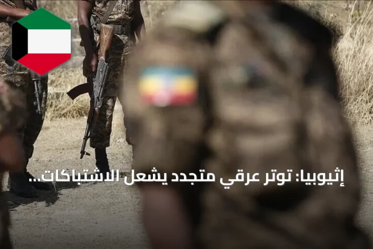 إثيوبيا: توتر عرقي متجدد يشعل الاشتباكات شمالي البلاد