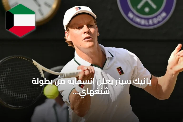 يانيك سينر يعلن انسحابه من بطولة شنغهاي للماسترز ويؤجل عودته إلى الملاعب
