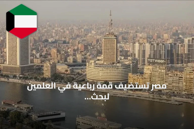 مصر تستضيف قمة رباعية في العلمين لبحث القضايا الإقليمية