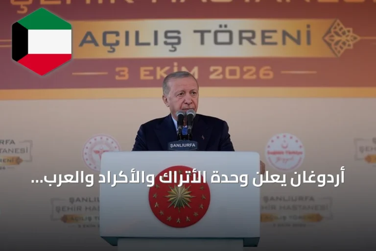 أردوغان يعلن وحدة الأتراك والأكراد والعرب على نهج صلاح الدين خلال افتتاح مدينة طبية بشانلي أورفة