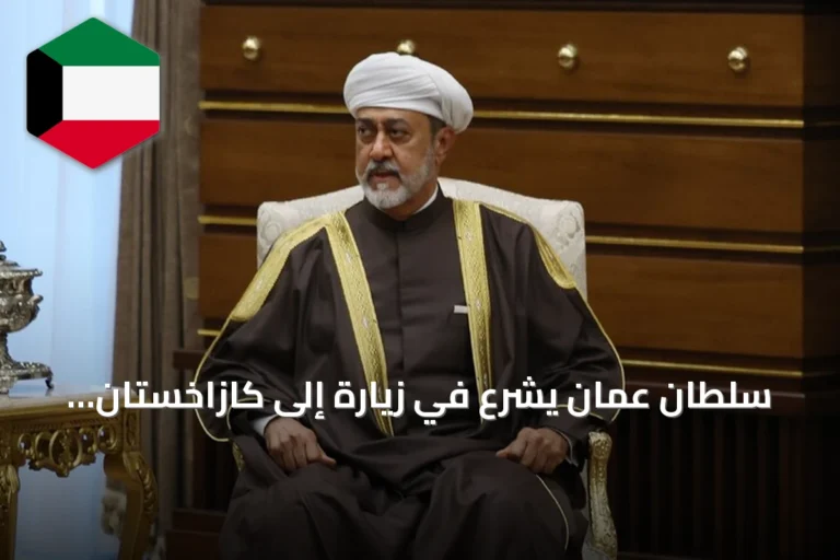 سلطان عمان يشرع في زيارة إلى كازاخستان لتعزيز الشراكة