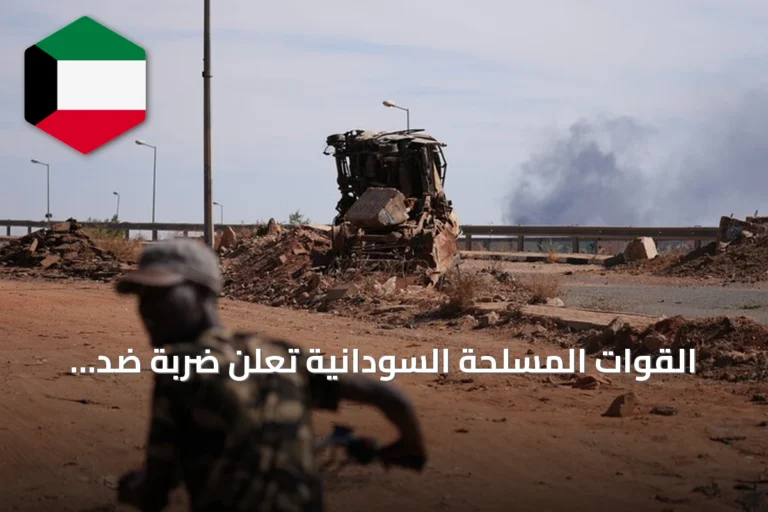 القوات المسلحة السودانية تعلن ضربة ضد الدعم السريع والحركة الشعبية بشمال النيل الأزرق