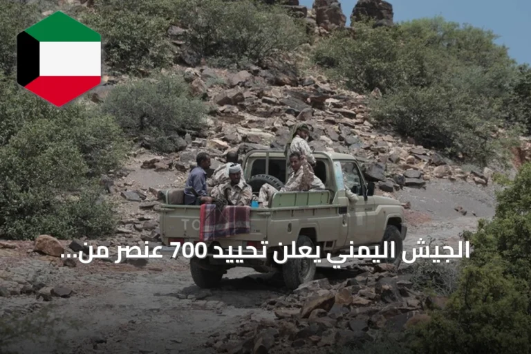 الجيش اليمني يعلن تحييد 700 عنصر من الحوثي في 257 عملية استهداف