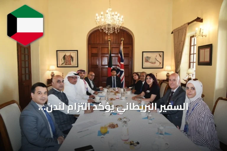 السفير البريطاني يؤكد التزام لندن بالشراكة الأمنية والدفاعية مع الكويت