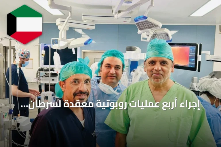 إجراء أربع عمليات روبوتية معقدة لسرطان القولون والمستقيم بالفروانية