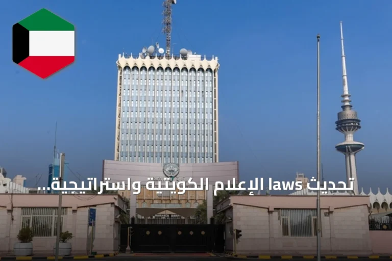 تحديث laws الإعلام الكويتية واستراتيجية 2030 لضبط المحتوى الرقمي