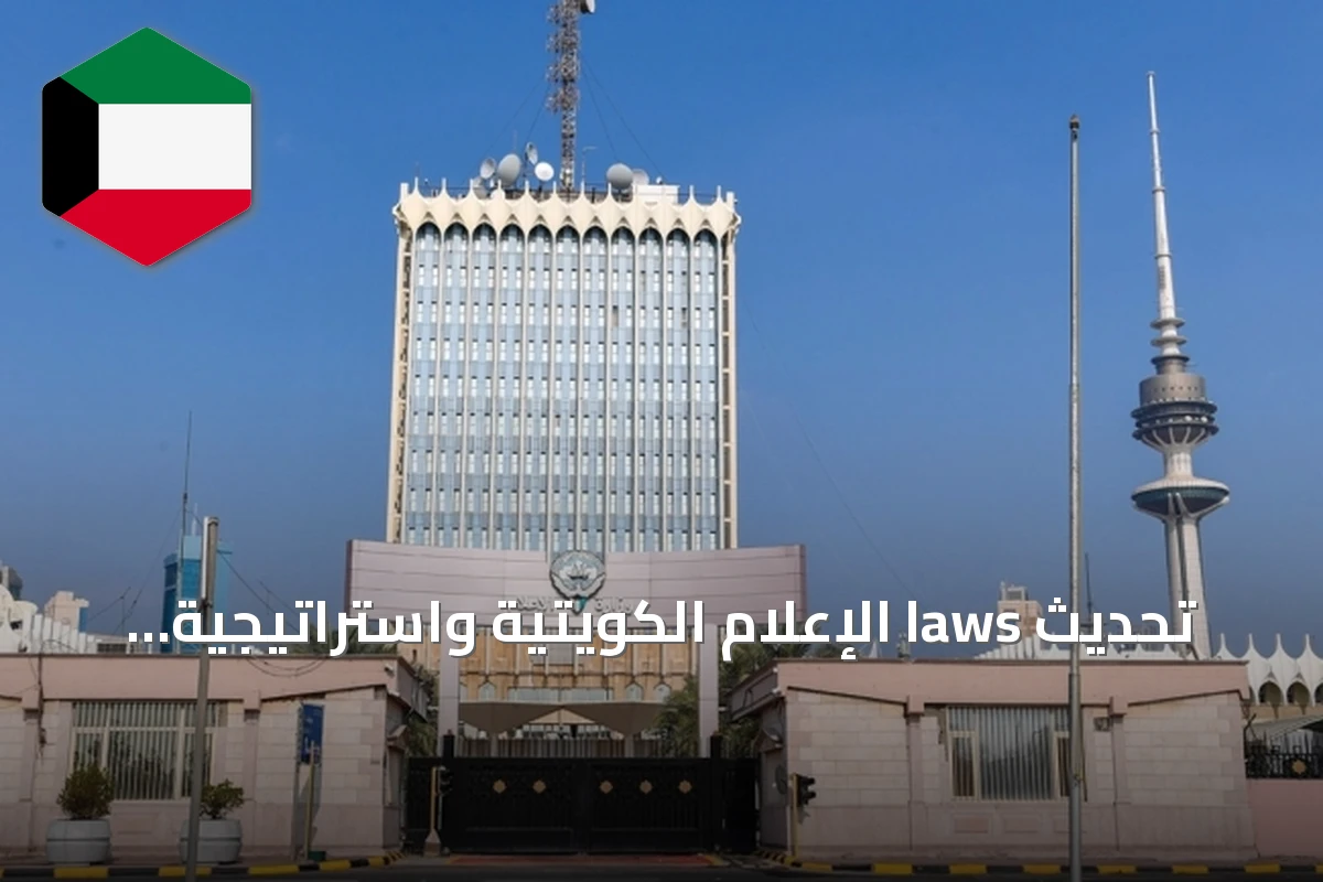تحديث laws الإعلام الكويتية واستراتيجية 2030 لضبط المحتوى الرقمي