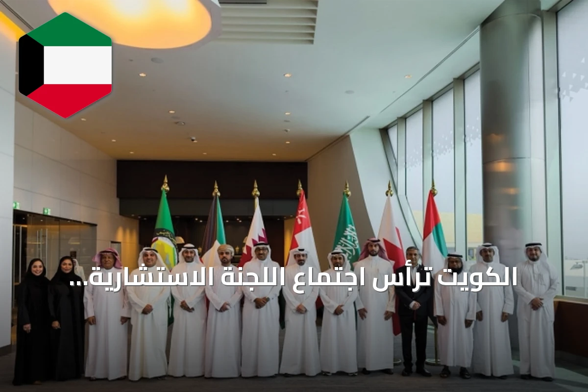 الكويت ترأس اجتماع اللجنة الاستشارية للربط الكهربائي وتعزز استعداد الشبكة للطوارئ