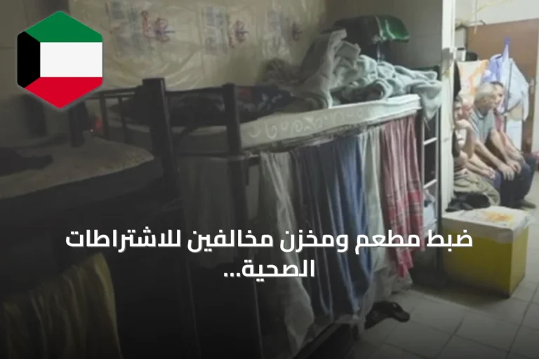 ضبط مطعم ومخزن مخالفين للاشتراطات الصحية بمنطقة السالمية