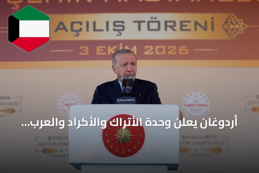 أردوغان يعلن وحدة الأتراك والأكراد والعرب ويشير إلى تقدم مسار تركيا بلا إرهاب