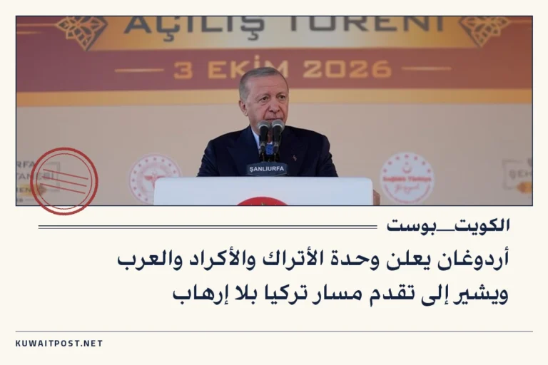 أردوغان يعلن وحدة الأتراك والأكراد والعرب ويشير إلى تقدم مسار تركيا بلا إرهاب