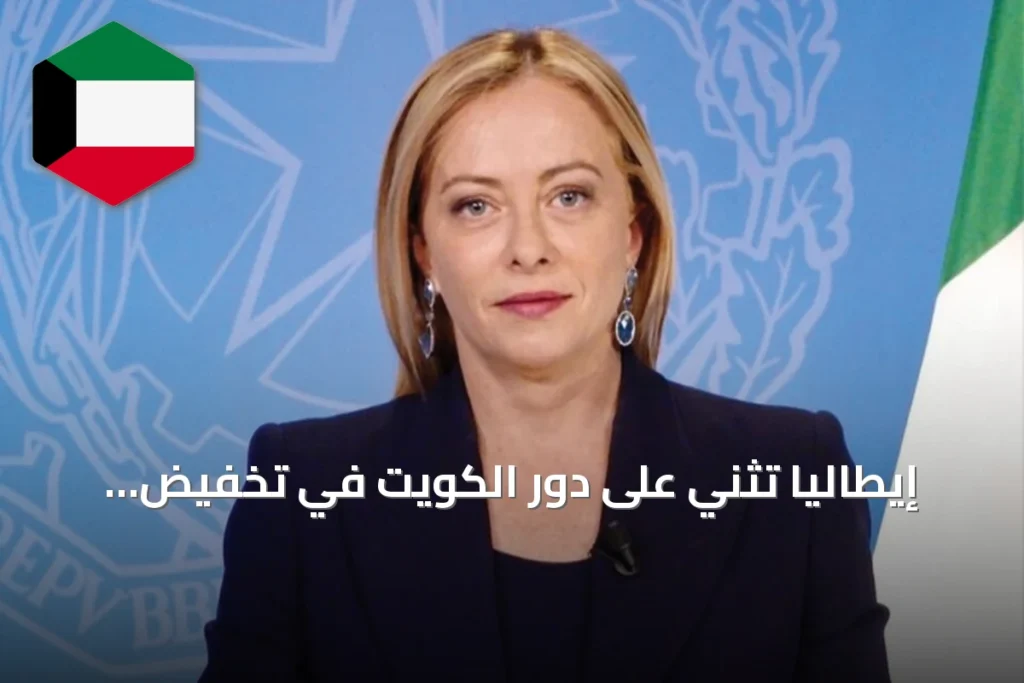 إيطاليا تثني على دور الكويت في تخفيض أسعار الوقود عبر مبادرة Q8